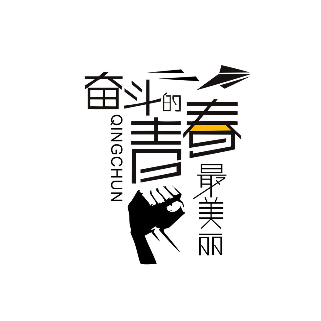 江蘇江河的同事們：要幸福就要奮斗！