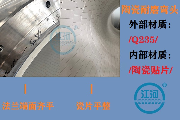 陶瓷耐磨彎頭生產(chǎn)-生產(chǎn)車(chē)間、產(chǎn)品完工、現(xiàn)場(chǎng)安裝步步到位[江河]