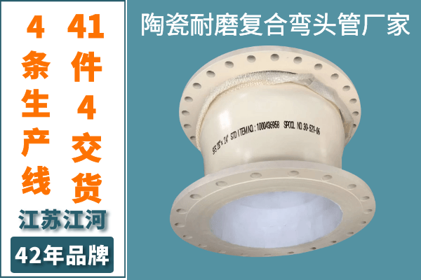 陶瓷耐磨復(fù)合彎頭管廠(chǎng)家-4條生產(chǎn)線(xiàn)41件4天交貨[江河]
