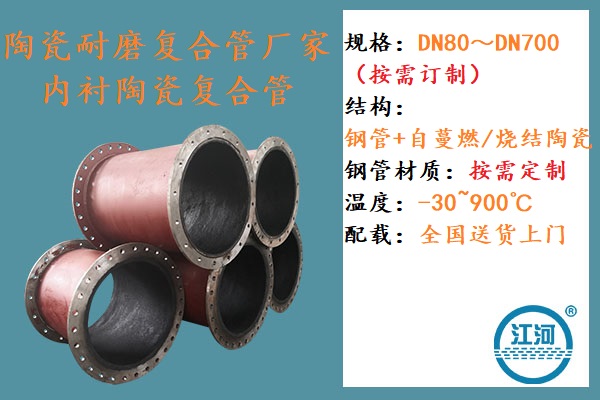 內(nèi)襯陶瓷耐磨復(fù)合管廠(chǎng)家-4大優(yōu)勢(shì)深得人心[江河]