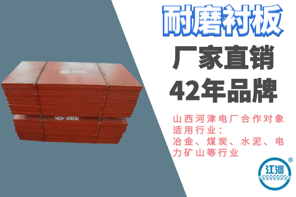 耐磨煤倉襯板哪里有-1v1工程師全程免費指導(dǎo)[江河]