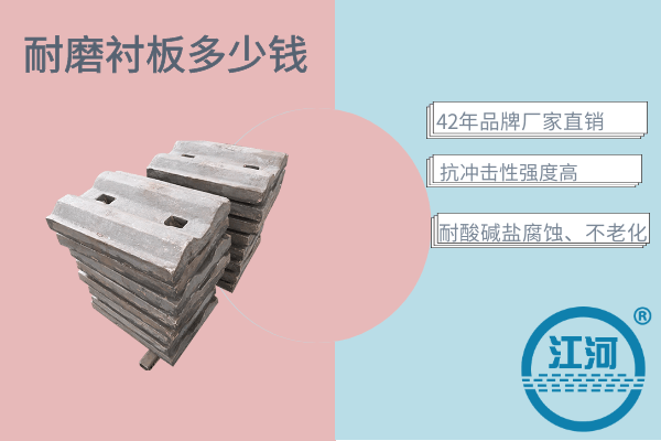 球磨機(jī)襯板多少錢,看下這家的耐磨材料就知道價位了![江河]