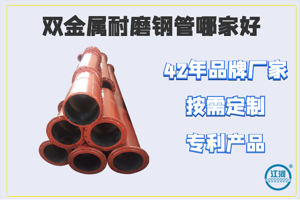 雙金屬耐磨鋼管哪家好-42年品牌,電廠、鋼廠可選[江河]