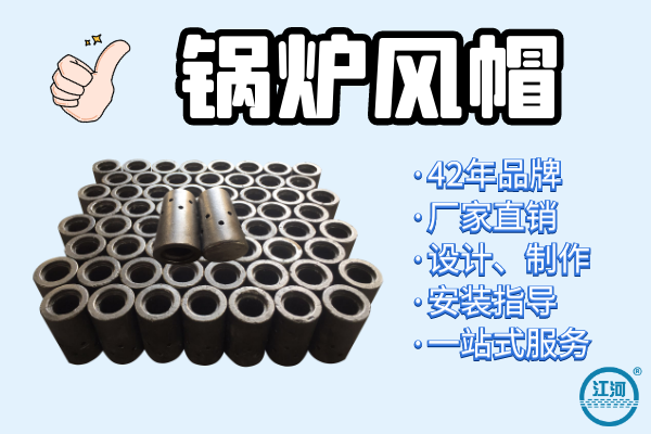 能達(dá)到5年壽命的鍋爐風(fēng)帽選用什么材質(zhì)？[江河]