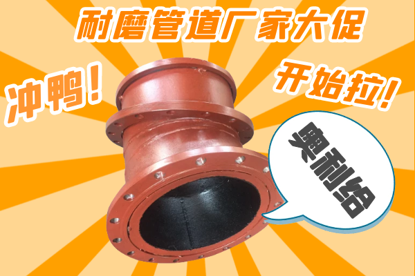 雙11耐磨管道廠家有大促嗎？-有，肯定有雙11肯定有[江河]