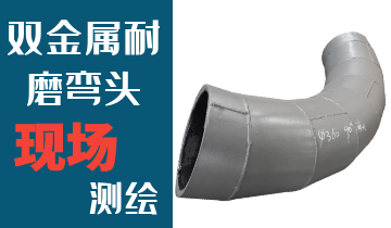 哪里的火電廠雙金屬耐磨彎頭廠家能現(xiàn)場測繪？