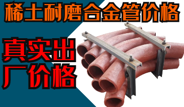 稀土耐磨合金管價(jià)格-購(gòu)買稀土合金管道也注意這些？？？