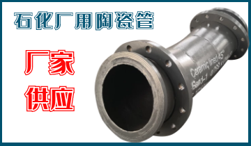 石化廠用陶瓷管-應(yīng)該選哪個呢？