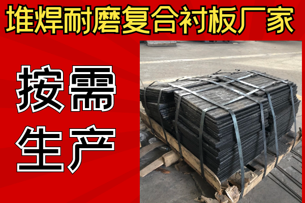堆焊耐磨復(fù)合襯板廠家可以不同樣子嗎？
