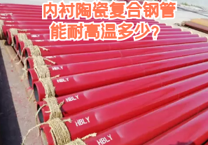 內(nèi)襯陶瓷復(fù)合鋼管能耐高溫多少？