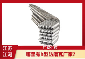 哪里有h型防磨瓦廠家？[江河]