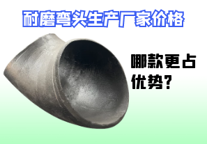 耐磨彎頭生產(chǎn)廠家價格-哪款更占優(yōu)勢？[江河]