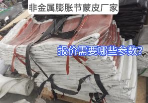 非金屬膨脹節(jié)蒙皮廠家報價需要哪些參數(shù)？