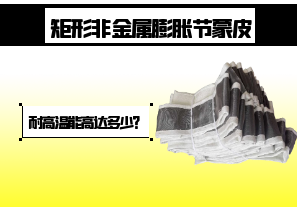 矩形非金屬膨脹節(jié)蒙皮-耐高溫能高達(dá)多少？[江河]