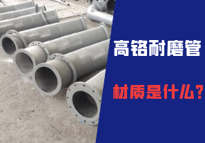 高鉻耐磨管的材質(zhì)是什么？