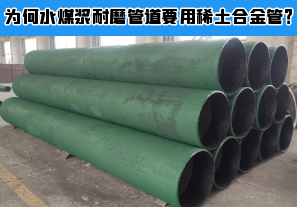 為何水煤漿耐磨管道要用稀土合金管？