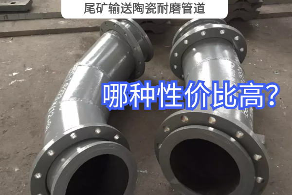 尾礦輸送陶瓷耐磨管道-哪種性價(jià)比高？