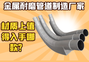 金屬耐磨管道制造廠家-材質(zhì)上值得入手哪款？