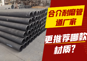 合介耐磨管道廠家-更推薦哪款材質(zhì)？[江河]