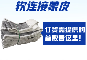 軟連接蒙皮訂貨需提供的參數(shù)看這里！