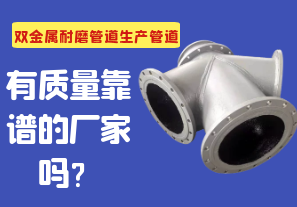 雙金屬耐磨管道生產管道有質量靠譜的廠家嗎？