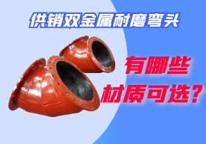 供銷雙金屬耐磨彎頭都有哪些材質可選？