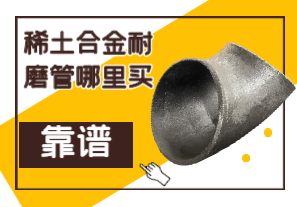 稀土合金耐磨管哪里買靠譜？