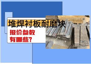 堆焊襯板耐磨塊報(bào)價(jià)參數(shù)有哪些？