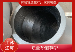 耐磨管道生產(chǎn)廠家有哪些-質(zhì)量有保障嗎？[江河]