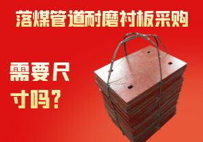 落煤管道耐磨襯板采購需要尺寸嗎？