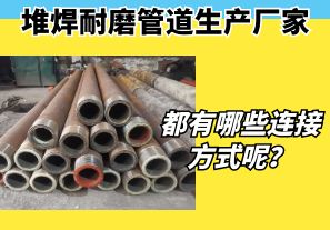 堆焊耐磨管道生產(chǎn)廠家都有哪些連接方式呢？