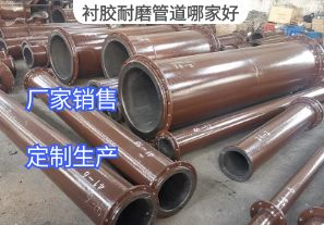襯膠耐磨管道哪家好？[江河]