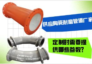 供應(yīng)陶瓷耐磨管道廠家-定制時需要提供哪些參數(shù)？[江河]
