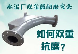 水泥廠雙金屬耐磨彎頭-如何雙重抗磨？[江河]