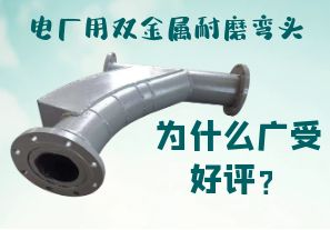 電廠用雙金屬耐磨彎頭為什么廣受好評？