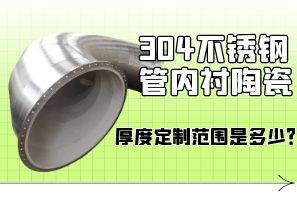 304不銹鋼管內(nèi)襯陶瓷厚度定制范圍是多少？[江河]