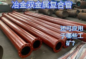 冶金雙金屬?gòu)?fù)合管還可應(yīng)用于哪些工礦？