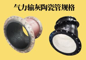 氣力輸灰陶瓷管規(guī)格可以做到多少？
