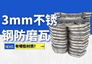 3mm不銹鋼防磨瓦有哪些材質(zhì)？