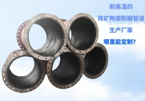 耐高溫的尾礦陶瓷耐磨管道生產(chǎn)廠家哪里能定制？[江河]