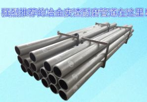 強烈推薦的冶金廢渣耐磨管道在這里！