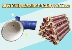 想要耐磨陶瓷管道500度選什么工藝？