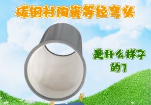 碳鋼襯陶瓷等徑彎頭是什么樣子的？