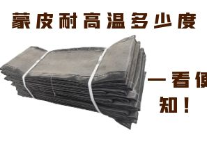 蒙皮耐高溫多少度，一看便知！