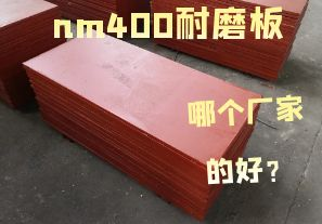 nm400耐磨板哪個廠家的好？
