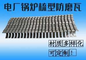 電廠鍋爐梳型防磨瓦-材質多樣化可定制！[江河]