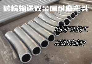 碳粉輸送雙金屬耐磨彎頭-磨損嚴(yán)重的工況效果如何？