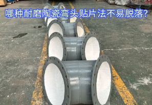 哪種耐磨陶瓷彎頭貼片法不易脫落？