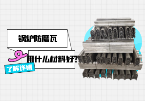 鍋爐防磨瓦用什么材料好？[江河]