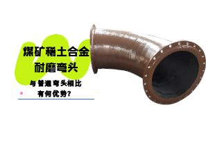 煤礦稀土合金耐磨彎頭與普通彎頭相比有何優(yōu)勢？